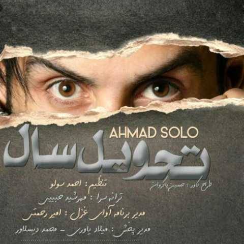 دانلود آهنگ جدید احمد سولو تحویل سال