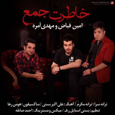 دانلود آهنگ جدید امین فیاض خاطرت جمع