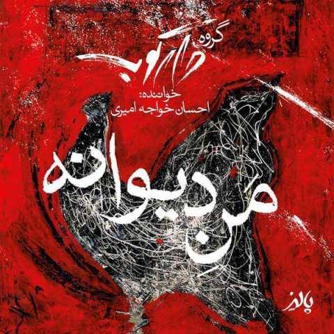 دانلود آهنگ جدید احسان خواجه امیری و دارکوب من دیوانه