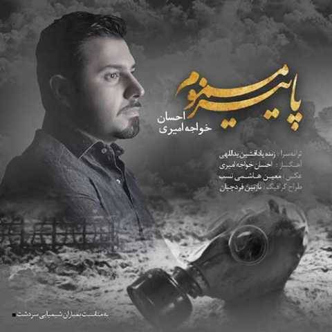 دانلود آهنگ جدید احسان خواجه امیری پاییز مسموم