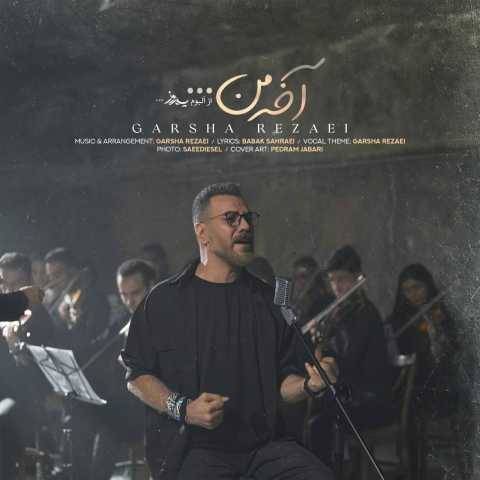 دانلود آهنگ جدید گرشا رضایی آخه من