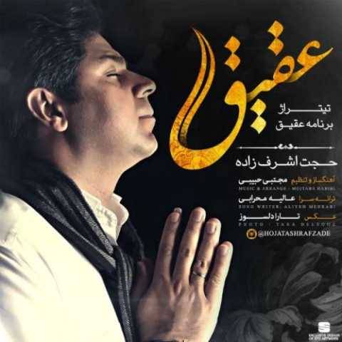 دانلود آهنگ جدید حجت اشرف زاده عقیق