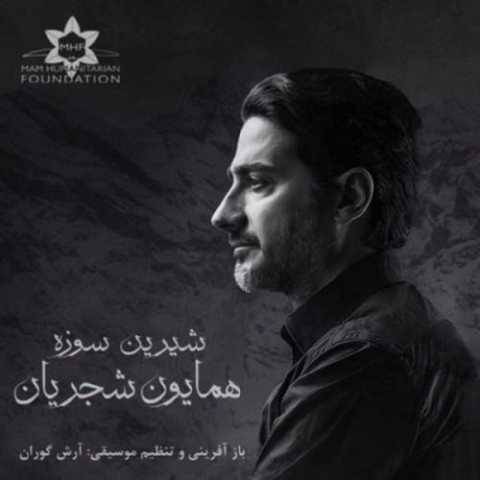دانلود آهنگ جدید همایون شجریان شیرین سوزه