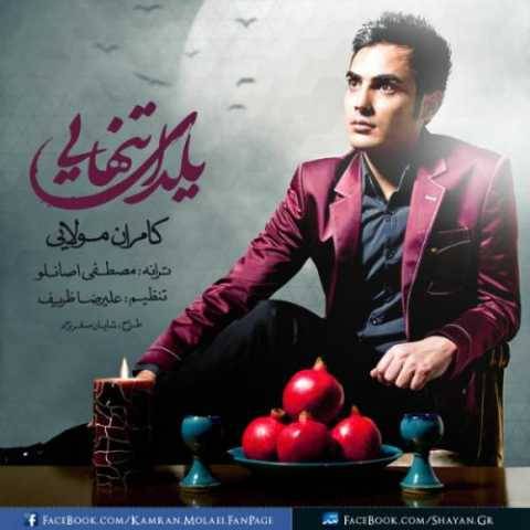 دانلود آهنگ جدید کامران مولایی یلدای تنهایی