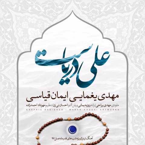 دانلود آهنگ جدید مهدی یغمایی علی دریاست