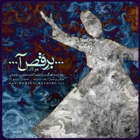 دانلود آهنگ جدید محسن چاوشی برقصا