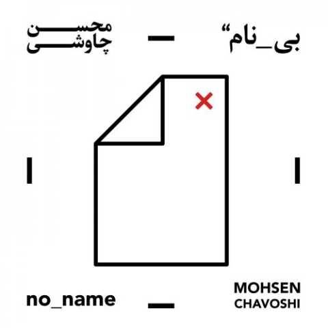 دانلود آهنگ جدید محسن چاوشی قوم به حج رفته