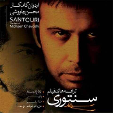 دانلود آهنگ جدید محسن چاوشی من با تو خوشم (ریمیکس)