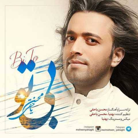 دانلود آهنگ جدید محسن یاحقی بی تو