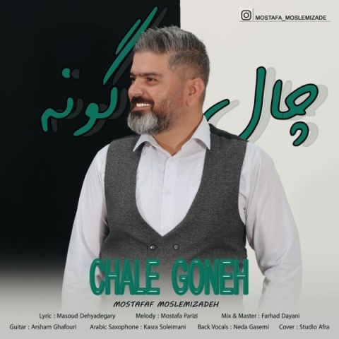 دانلود آهنگ جدید مصطفی مسلمی زاده چال گونه