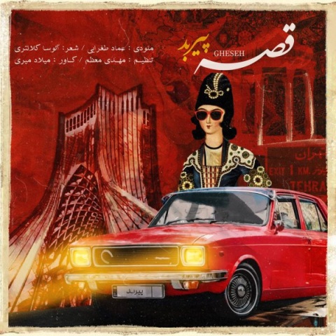 دانلود آهنگ جدید پیربد قصه