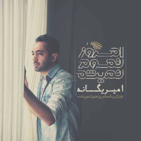 دانلود آهنگ جدید امیر یگانه امروز تموم نمیشه