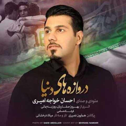 دانلود آهنگ جدید احسان خواجه امیری دروازه های دنیا