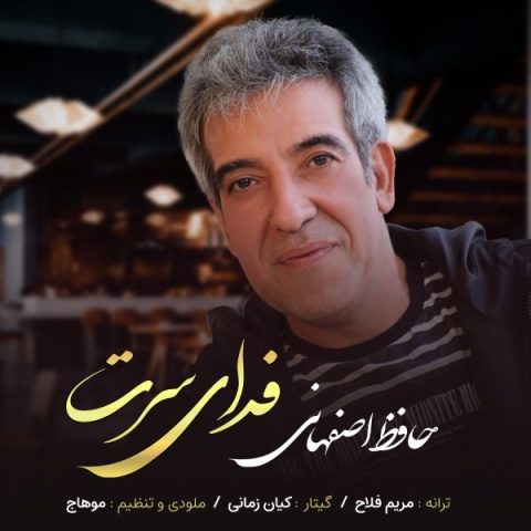 دانلود آهنگ جدید حافظ اصفهانی فدای سرت