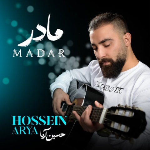 دانلود آهنگ جدید حسین آریا مادر