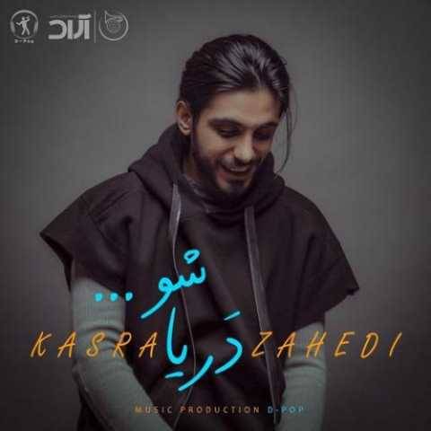 دانلود آهنگ جدید کسری زاهدی دریا شو