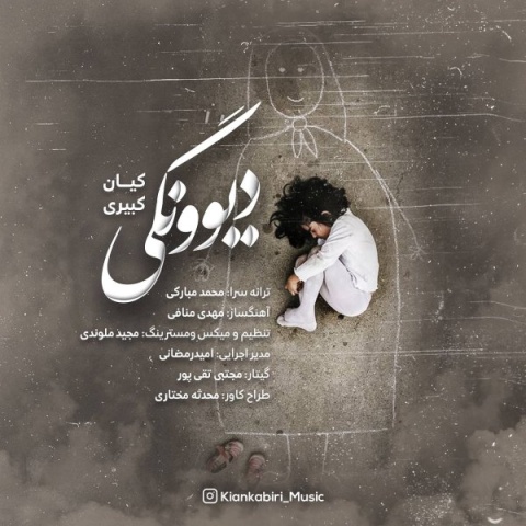 دانلود آهنگ جدید کیان کبیری دیوونگی