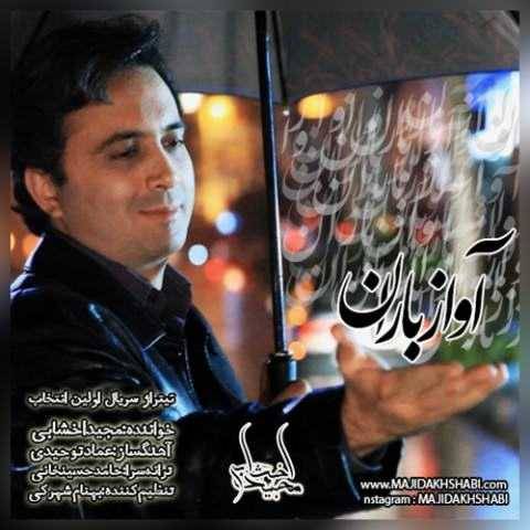 دانلود آهنگ جدید مجید اخشابی آواز باران