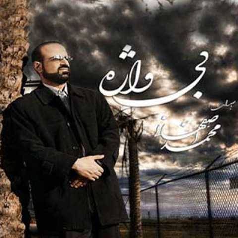دانلود آهنگ جدید محمد اصفهانی باور نکن