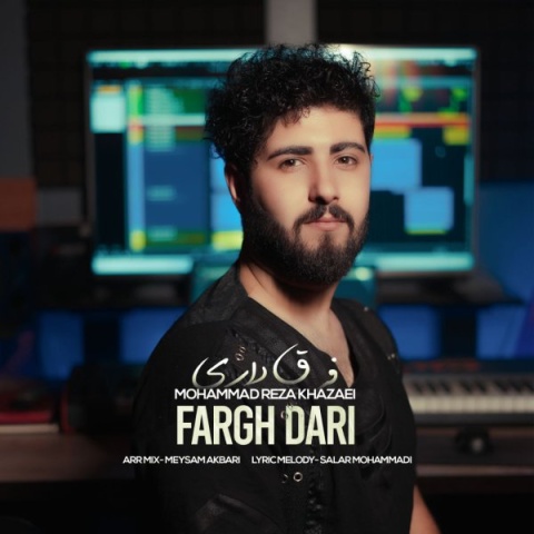 دانلود آهنگ جدید محمدرضا خزایی فرق داری