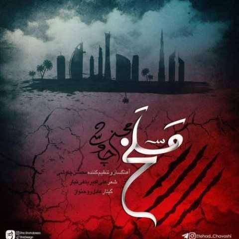دانلود آهنگ جدید محسن چاوشی مسلخ
