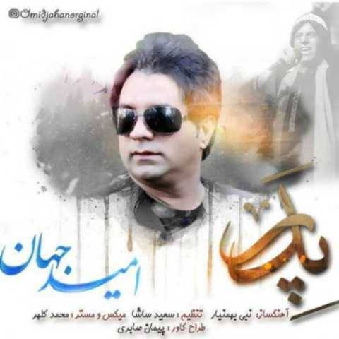 دانلود آهنگ جدید امید جهان پدر