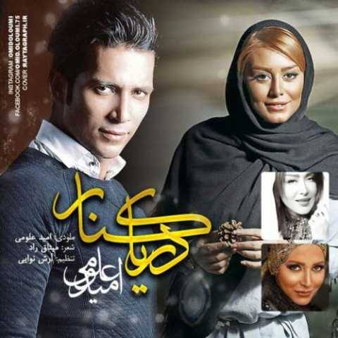 دانلود آهنگ جدید امید علومی خیال تو