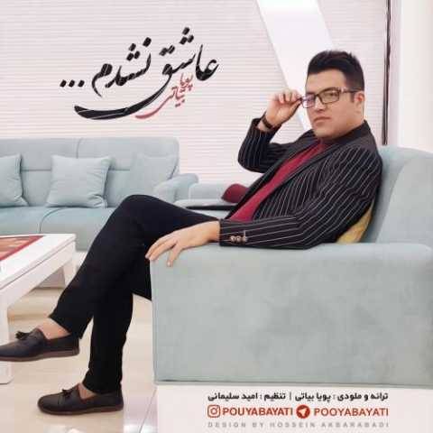 دانلود آهنگ جدید پویا بیاتی عاشق نشدم