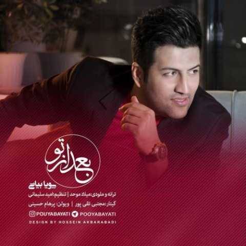دانلود آهنگ جدید پویا بیاتی بعد از تو