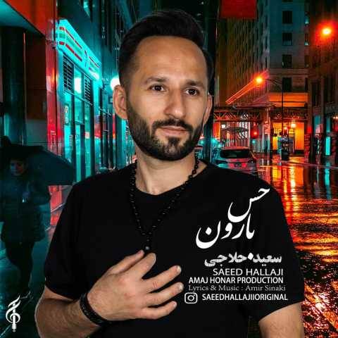 دانلود آهنگ جدید سعید حلاجی حس بارون