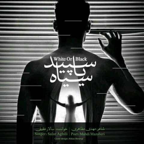 دانلود آهنگ جدید سالار عقیلی سپید یا سیاه