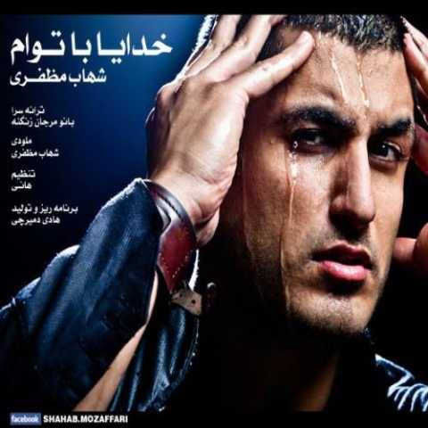 دانلود آهنگ جدید شهاب مظفری خدا با توام
