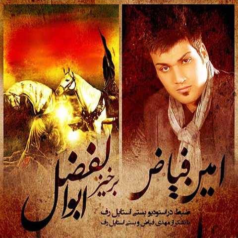 دانلود آهنگ جدید امین فیاض برخیز ابوالفضل
