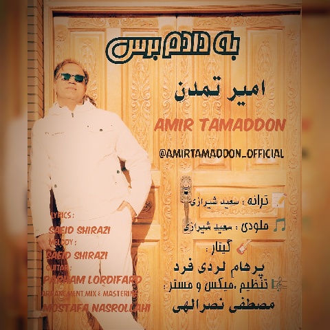 دانلود آهنگ جدید امیر تمدن به دادم برس