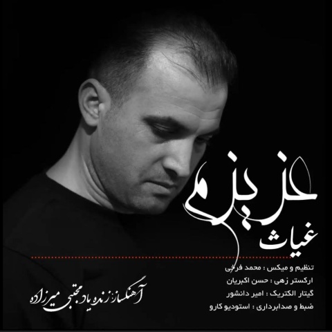 دانلود آهنگ جدید غیاث عزیزم