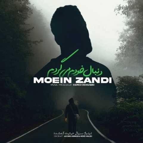 دانلود آهنگ جدید معین زندی دنبال خودم میگردم