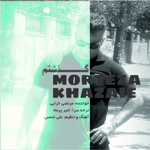 دانلود آهنگ جدید مرتضی خزایی گذشتم