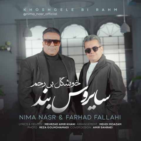 دانلود آهنگ جدید نیما نصر و فرهاد فلاحی خوشگل بی رحم