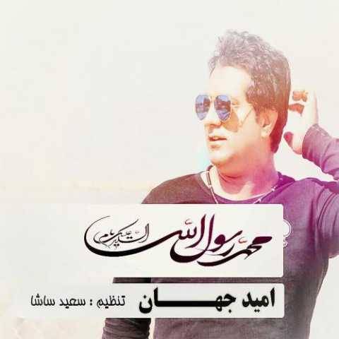 دانلود آهنگ جدید امید جهان یا سول الله