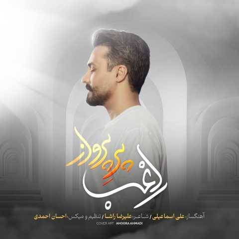 دانلود آهنگ جدید راغب پر پرواز