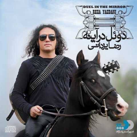دانلود آهنگ جدید رضا یزدانی دوئل