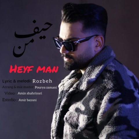 دانلود آهنگ جدید روزبه حیف من