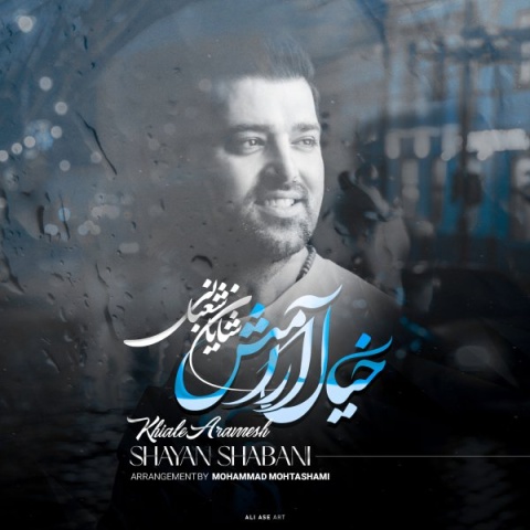 دانلود آهنگ جدید شایان شعبانی خیال آرامش