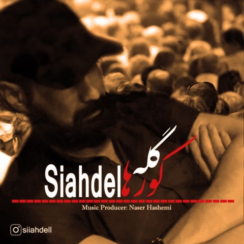 دانلود آهنگ جدید سیاه دل گله ی کورها