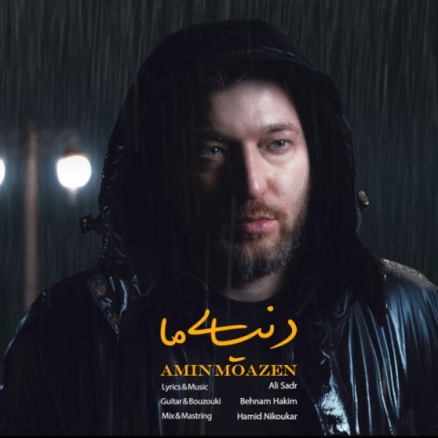 دانلود آهنگ جدید امین موذن دنیای ما