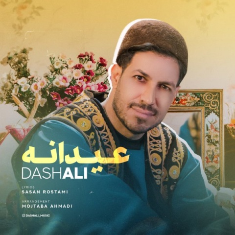 دانلود آهنگ جدید داش علی عیدانه