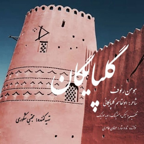 دانلود آهنگ جدید هومن رئوف گلپایگان