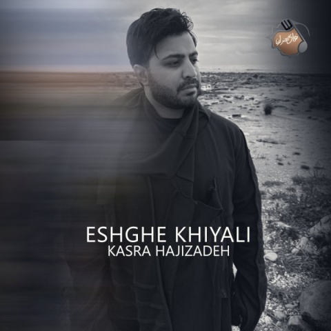 دانلود آهنگ جدید کسری حاجی زاده عشق خیالی