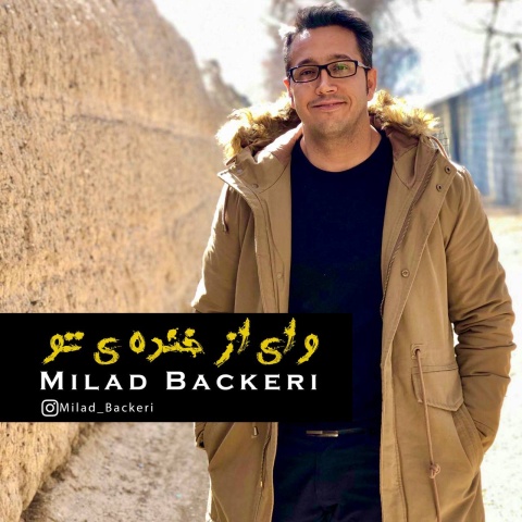 دانلود آهنگ جدید میلاد باکری وای از خنده تو