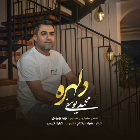 دانلود آهنگ جدید محمد یوسفی دلهره